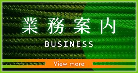 業務案内