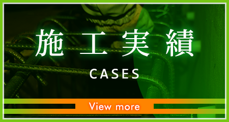 施工実績