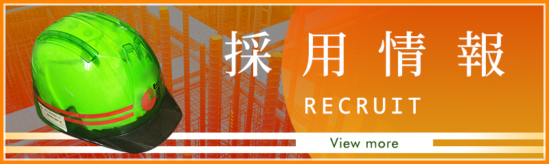 採用情報